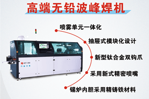 選擇日東波峰焊有什么好處？