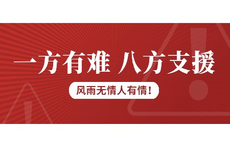 一方有難，八方支援！日東科技為客戶臺風(fēng)受損設(shè)備免維修費(fèi)！