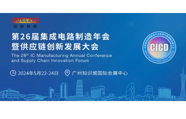日東科技受邀出席第26屆CICD集成電路制造年會(huì)！